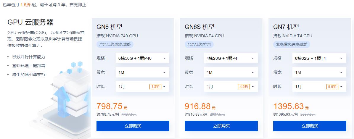 腾讯云GPU云服务器限时特惠